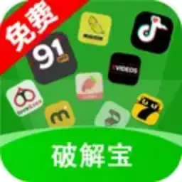 破解宝
