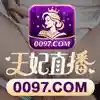 王妃直播