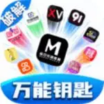 万能钥匙