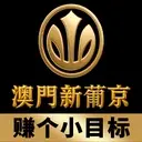 澳门新葡京
