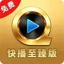 快播至臻版